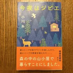 今夜はジビエ