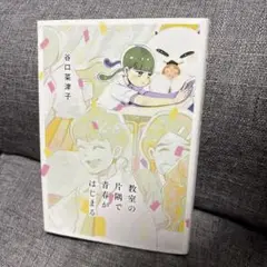 教室の片隅で青春がはじまる