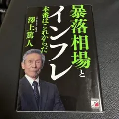 暴落相場とインフレ 本番はこれからだ