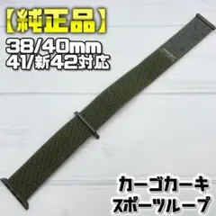 【純正品】カーゴカーキ 38/40/41/新42mm対応 スポーツループ