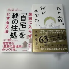 施設に入らず「自宅」を終の住処にする方法/九十歳。何がめでたい/2冊セット