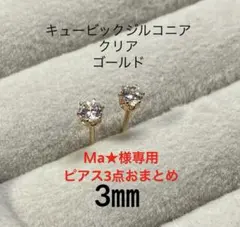 Ma★　プロフ見てください様 リクエスト 3点 まとめ商品