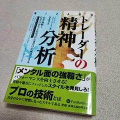 トレーダーの精神分析 : 自分を理解し、自分だけのエッジを見つけた者だけが成功…