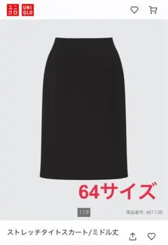 UNIQLO ストレッチタイトスカート 64サイズ 黒