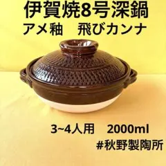 土鍋伊賀焼ご飯鍋五合炊き黒釉飛びカンナ - メルカリ