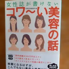 女性誌が書けないコワ～い美容の話