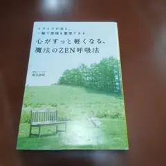 心がすっと軽くなる、魔法のZEN呼吸法
