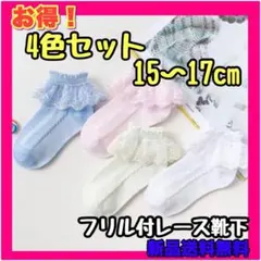 15〜17センチ フリル付レース靴下 送料込み 七五三 お祝い 子供靴下 キッズ