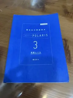 関正生の英語長文 POLARIS 3 発展レベルのサムネイル