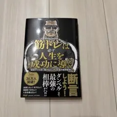 筋トレは必ず人生を成功に導く