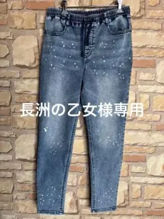 170 ジーンズ　イージーパンツ