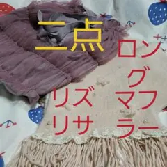 保留中。LIZ LISAマフラーとお洒落ショルダーバック。二点セット売り。のサムネイル