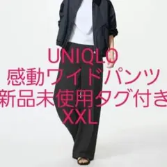Aタグ付き【新品未使用ユニクロ(XXL) 感動ワイドパンツ　黒 W81~87cm
