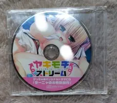 ヤキモチストリーム ドラマCD