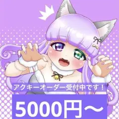 アクキー、アクスタオーダー受付中です！