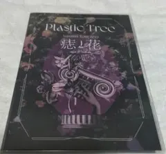 Plastic Tree「痣と花」3枚組 DVD