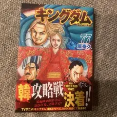 キングダム 77
