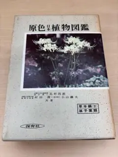 2026年最新】原色日本植物図鑑の人気アイテム - メルカリ