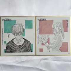 呪術廻戦 呪術廻戦展 色紙コレクション 伏黒恵 伏黒津美紀