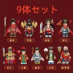 ★新作★【レゴ互換】ミニフィグ 水滸伝 人形 フィギュア9体+6セット