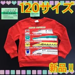 【新品】120サイズ★新幹線★鉄道★貨物★電車★長袖★裏毛トレーナー★