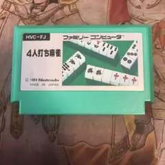 4人打ち麻雀　fc ソフト　a2