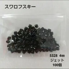 スワロフスキー 5328 ジェット 4㎜