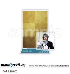 ミュージカル刀剣乱舞 刀ミュ DMMスクラッチ D賞 アクリルスタンド 松井江