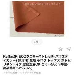 ソールパーノ　Reflax(R)ECOウエザーストレッチ レンガ色　1.5m