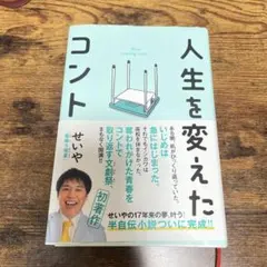 人生を変えたコント