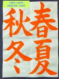 書道【半紙】のお手本　ご希望の文字をお書き致します。2枚目以降は1枚300円です