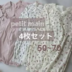 ベビー服 petit main 50-70まとめ売り 肌着 ロンパース