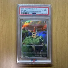 ビクティニ プロモ PSA10 ポケモンカード　271/sv-p