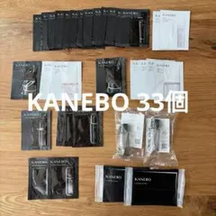 KANEBO サンプル11種 33個セット