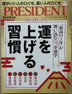 プレジデント 最新号 2025年1月17日号 運を上げる習慣