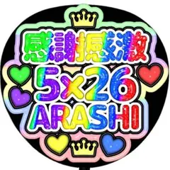 【嵐】ぷっくり うちわ文字 ファンサ カンペ 感謝感激5×26 ARASHI