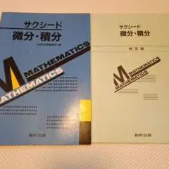 希少価値 レア サクシード 基礎解析 数研出版 解答編付き - メルカリ