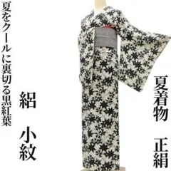 ゆめsaku 夏着物 綿 有松鳴海絞り 背・居敷当て付 高級浴衣 P-258