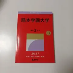 2026年最新】赤本 熊本大学の人気アイテム - メルカリ
