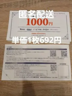 ジャパンクラフト 株主優待 12000円分 - メルカリ