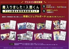 『魔入りました！入間くん』 アニメイト 特典 両面ビジュアルボード コンプリート
