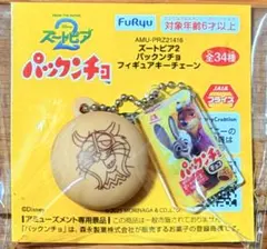 ズートピア2 パックンチョ　フィギュアキーチェーン パウバート　山田涼介