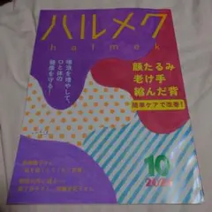 ハルメク 2025 10月号
