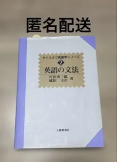 テイクオフ英語学シリーズ 英語の文法 村田勇三郎 成田圭市　大修館書店