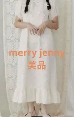 【美品】merry jenny リボンたくさんワンピース　アイボリー　ホワイト