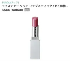 SUQQU モイスチャー リッチ リップスティック　115のサムネイル