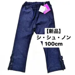 【新品】Si・Shu・Non シシュノン デニム風 長ズボン パンツ 100cm