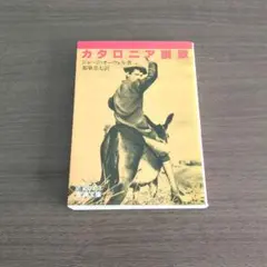 カタロニア讃歌