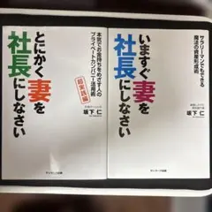 いま、妻を社長にしなさい & とにかく妻を社長にしなさい 2冊セット