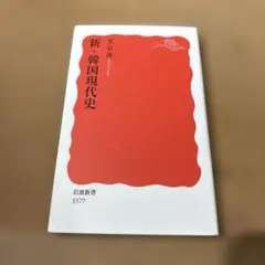 新・韓国現代史